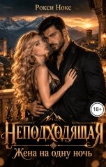 обложка книги Рокси Нокс "Неподходящая. Жена на одну ночь"