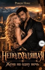 обложка книги Рокси Нокс "Неподходящая. Жена на одну ночь"