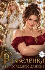 обложка книги Хелен Гуда "Разведенка для последнего дракона"