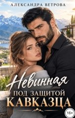 обложка книги Александра Ветрова "Невинная под защитой кавказца"
