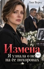 обложка книги Лия Верес "Измена. Я узнала о ней на ее похоронах"