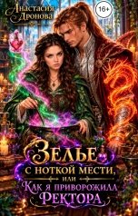 обложка книги Анастасия Дронова "Зелье с ноткой мести, или Как я приворожила ректора"