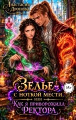 обложка книги Анастасия Дронова "Зелье с ноткой мести, или Как я приворожила ректора"