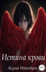 обложка книги Alcyone Winterburn "Истина крови"