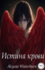 обложка книги Alcyone Winterburn "Истина крови"