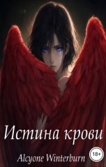 обложка книги Alcyone Winterburn "Истина крови"