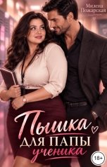 обложка книги Милена Пожарская "Пышка для папы ученика"