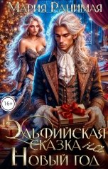обложка книги Мария Ранимая "Эльфийская сказка на Новый год"
