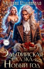обложка книги Мария Ранимая "Эльфийская сказка на Новый год"