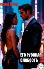 обложка книги Максим Взор "Его русская слабость 2."
