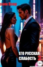 обложка книги Максим Взор "Его русская слабость 2."