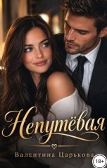 обложка книги Валентина Царькова "Непутёвая"