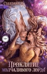 обложка книги СВЕТЛАНА. Д "Проклятие молчаливого лорда"