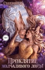 обложка книги СВЕТЛАНА. Д "Проклятие молчаливого лорда"