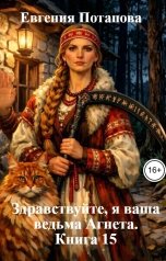 обложка книги Евгения Потапова "Здравствуйте, я ваша ведьма Агнета. Книга 15"