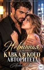 обложка книги Алекса Дель "Невинная для кавказского авторитета"