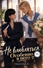 обложка книги Ekaterina Si "Не влюбляться. Особенно в него"