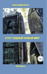 обложка книги Сергей Дергунов "Этот чудный новый мир"