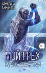 обложка книги Кристина Бирюкова "Мой грех. Муж сестры"