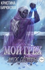 обложка книги Кристина Бирюкова "Мой грех. Муж сестры"