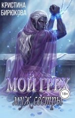 обложка книги Кристина Бирюкова "Мой грех. Муж сестры"