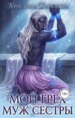обложка книги Кристина Бирюкова "Мой грех. Муж сестры"