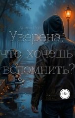 обложка книги Анира Рей "Уверена, что хочешь вспомнить?"
