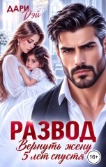 обложка книги Дари Дэй "Развод. Вернуть жену 5 лет спустя"