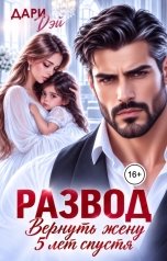 обложка книги Дари Дэй "Развод. Вернуть жену 5 лет спустя"