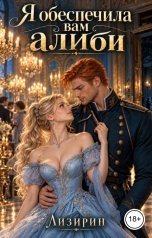 обложка книги Лизирин "Я обеспечила вам алиби"