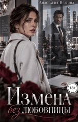 обложка книги Анастасия Вежина "Измена без любовницы"