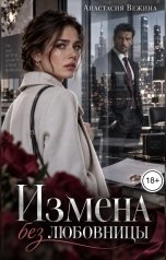 обложка книги Анастасия Вежина "Измена без любовницы"
