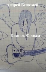 обложка книги Андрей Белозмей "Клинок Фрикса"