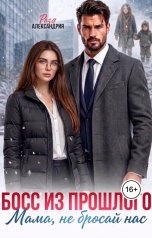 обложка книги Роза Александрия "Босс из прошлого. Мама, не бросай нас"