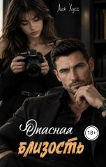 обложка книги Лия Хусс "Опасная близость"