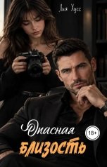 обложка книги Лия Хусс "Опасная близость"