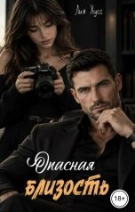 обложка книги Лия Хусс "Опасная близость"