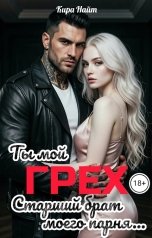 обложка книги Кира Найт "Ты мой грех. Старший брат моего парня"