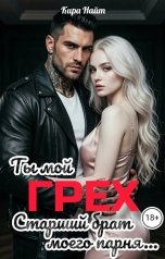 обложка книги Кира Найт "Ты мой грех. Старший брат моего парня"