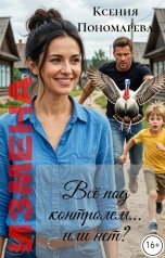 обложка книги Ксения Пономарева "Измена. Всё под контролем... или нет?"
