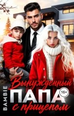обложка книги Bambie "Вынужденный папа с прицепом"