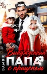 обложка книги Bambie "Вынужденный папа с прицепом"