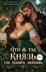 обложка книги Золотая Венерианка "Что ж ты, князь, так пышек любишь"