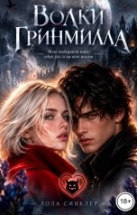 обложка книги Лола Синклер "Волки Гринмилла"