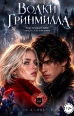обложка книги Лола Синклер "Волки Гринмилла"