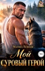 обложка книги Марина Вешняя "Мой суровый герой"