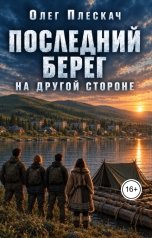 обложка книги Олег Плескач "Последний берег. На другой стороне"