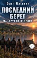 обложка книги Олег Плескач "Последний берег. На другой стороне"