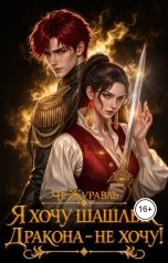 обложка книги Че Журавль "Я хочу шашлык. Дракона - не хочу!"