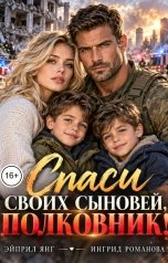 обложка книги Эйприл Янг, Ингрид Романова "Спасибо своих сыновей, полковник!"